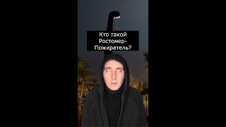 Кто такой Ростомер-Пожиратель | Страшилки