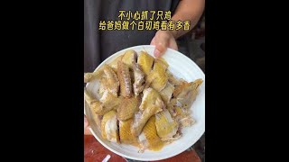 不小心抓了一只鸡 @陈饭很忙 正好试一下广东白切鸡的做法 #乡村美食记录生活 #我的乡村生活 #给爸妈做饭 #白切鸡