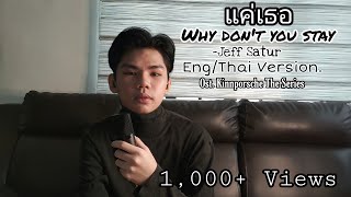 Why Don't You Stay (แค่เธอ) -Jeff Satur Cover by: Adrian Santiago Ost.Kinnporsche the series