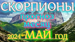 ГОРОСКОП СКОРПИОНЫ МАЙ МЕСЯЦ ПРОГНОЗ. 2024 ГОД