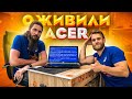 Уронили ЖИДКИЕ ГВОЗДИ на ACER и он ПОТУХ👌😎