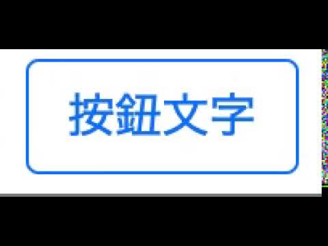 Button 按鈕樣式調整