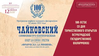 Чайковский | Николай Алексеев  Сергей Догадин | Трансляция Концерта