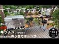 【キャンプDIY】【ファミキャン】イレクターパイプで簡単キッチンレッグ　庭キャンプ