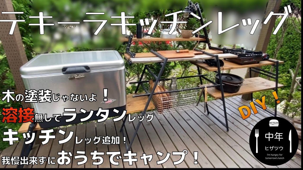 キャンプDIY】【ファミキャン】イレクターパイプで簡単キッチンレッグ