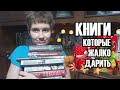 КНИГИ, которые ЖАЛКО ДАРИТЬ