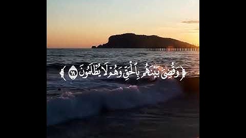 وأشرقت الأرض بنور ربها تلاوة الشيخ أحمد العجمي