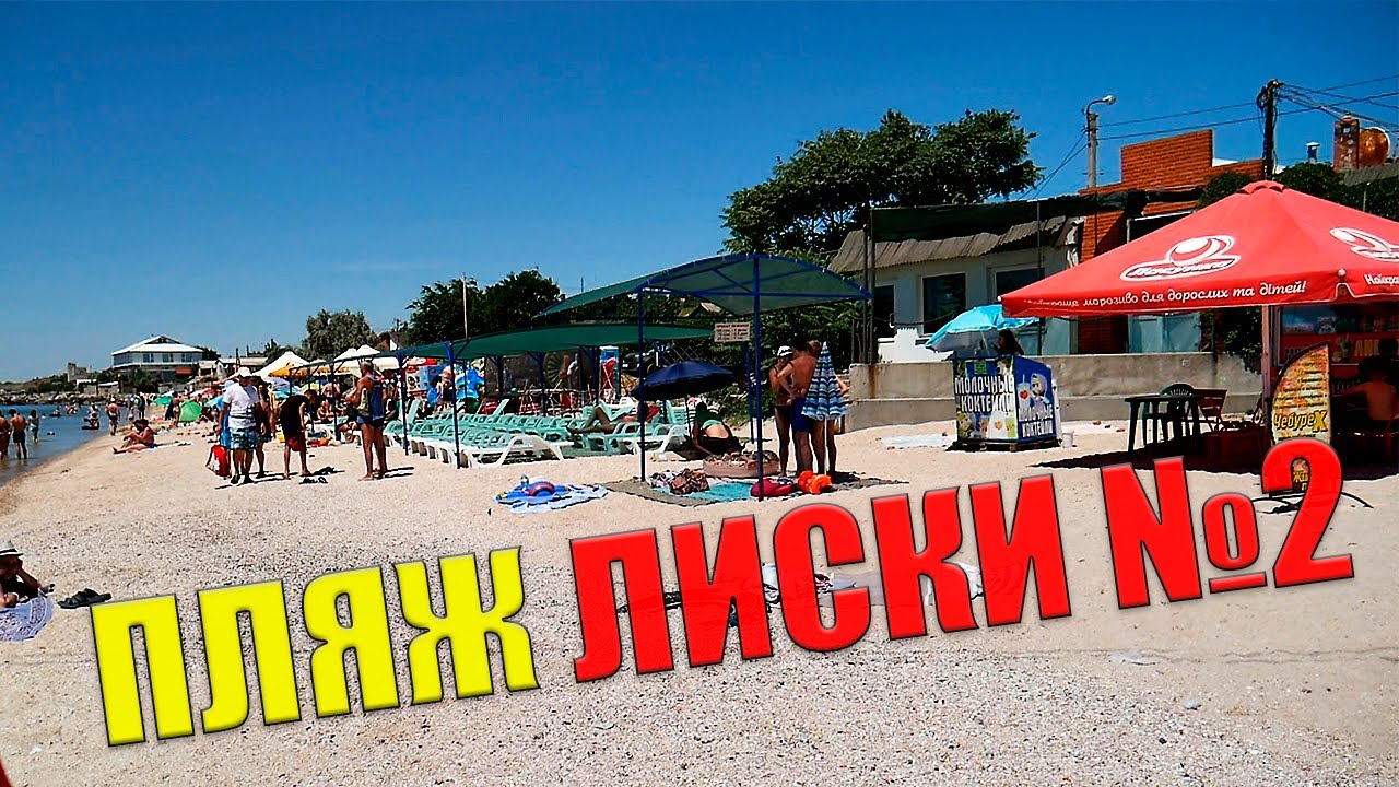 Лиски пляж Лиски пляж