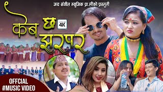 New Nepali Deuda Song केब छ झरपर By Lalu Raikal Rekha Joshi Ft.Jaya Rokaya Jharana Bohara Dinesh