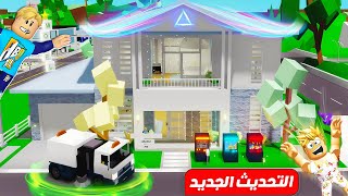 فيلم روبلوكس : بيت و ادوات و عربية جديدة 🚘 ✅ (في التحديث الجديد بماب البيوت 🏡 ) جاامد 🔥 !!