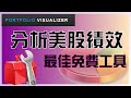 分析股票的報酬與風險,投資美股必看!Portfolio Visualizer 回測教學