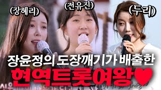 전유진 가왕 등극 여기도 나왔었어용!  장윤정의 도장깨기가 배출한 경이로운 현역트롯여왕들 모아보기❤‍#전유진 #장혜리 #두리