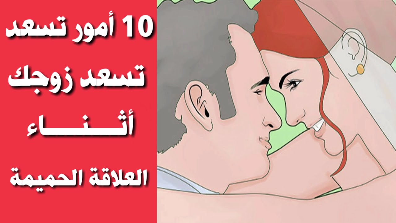 10 أمور تسعد زوجك أثناء العلاقة الحميمة في الفراش 18 2020 Youtube