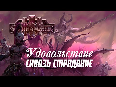 Видео: Слаанеш. Разбор фракций Total War Warhammer 3