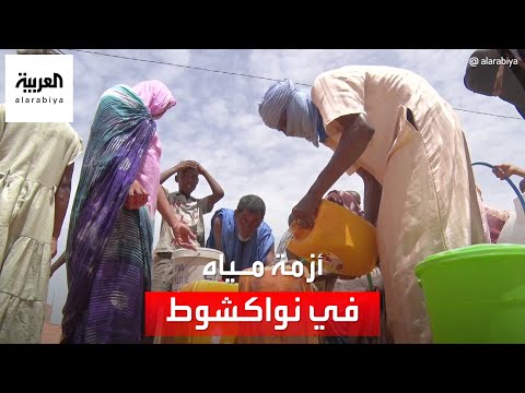 أزمة في مياه الشرب تضرب العاصمة الموريتانية