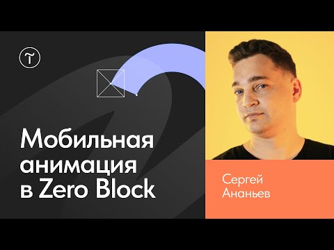 Мобильная анимация в Zero Block на Тильде