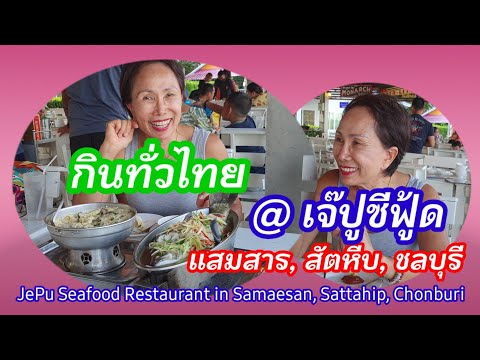 แสมสาร กินอาหารร้านไหนดี? Seafood Restaurant in Samaesan, Sattahip District, Chonburi Province