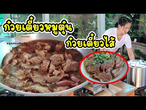 วิธีทำหมูตุ๋น ไส้ตุ๋น ให้เปื่อยนุ่ม สำหรับร้านก๋วยเตี๋ยวหมูตุ๋นและก๋วยเตี๋ยวไส้ การเลือกและล้างไส้