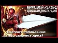 ✈️ Как сделать мировой рекорд бумажный самолетик