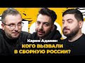 Карен Адамян: Серия А, состав сборной, бойкот Ростова, почему Адамян не комментирует | Поз и Кос