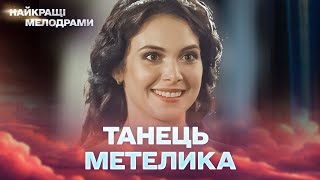 НЕЙМОВІРНА історія кохання, яка підкорює серця! Українська мелодрама. Танець метелика. 3, 4 серії