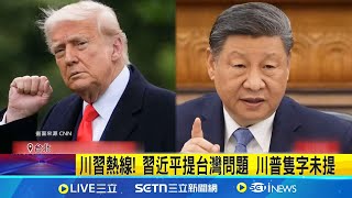 川習熱線！習近平提台灣問題 川普隻字未提 總統府主動出擊派潘孟安赴阿拉斯加談能源 會晤多名美國閣員 強化台美合作｜一鍵看世界SET Global