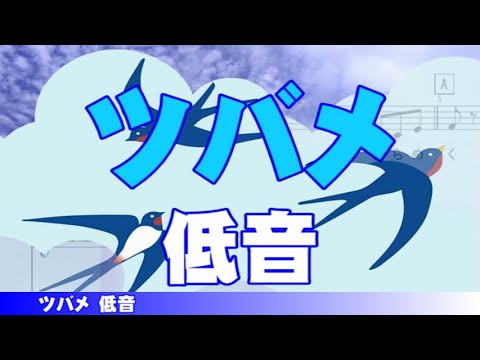 ツバメ【低音パート】ハモリ練習動画