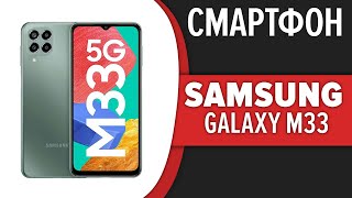 Смартфон Samsung Galaxy M33