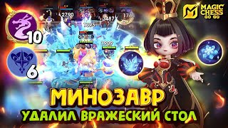 видео: МИНОТАВР ПОД ДРАКОНАМИ НА 10! Magic Chess Go Go! Minotaur altar dragon 10!cmd Aurora командир Аврора картинка: МИНОТАВР ПОД ДРАКОНАМИ НА 10! Magic Chess Go Go! Minotaur altar dragon 10!cmd Aurora командир Аврора