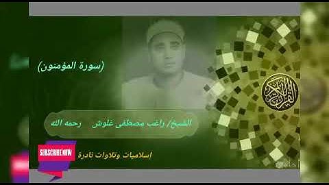 راغب مصطفى غلوش وماتيسر من سورة (المؤمنون) تلاوة نادرة رائعه.