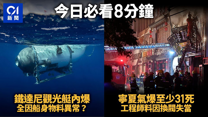 #今日新闻 铁达尼失联潜艇为何「灾难性的内爆」?船身混合物料不寻常｜宁夏烧烤店爆炸｜港工程师指须由专业人士换气阀嗅到异味即离开｜01新闻｜铁达尼｜潜艇｜内爆｜烧烤店｜比亚迪 #hongkongnews - 天天要闻