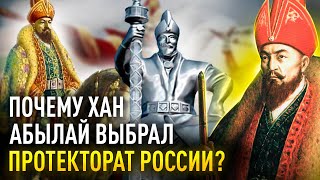 Почему Хан Абылай выбрал протекторат России?