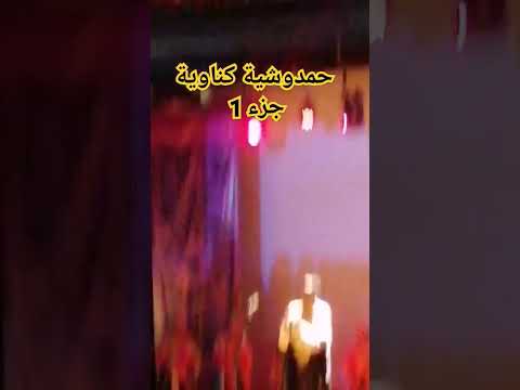 حمدوشية كناوية جزء1 مهرجان سامبا جمعية بامبارا بمدينة الفنون آسفي