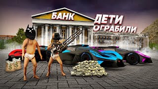 ДЕТИ ОГРАБИЛИ БАНК СВОЕЙ МАМЫ! МЫ САМЫЕ БОГАТЫЕ В ГОРОДЕ! (Next RP)