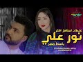 النجمه نور علي 2024 غلطان استاهل اكثر باسط القلوب النجمه نور علي 2024 غلطان استاهل اكثر باسط القلوب