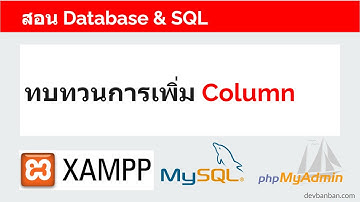 สอน Database & SQL ทบทวนการเพิ่ม Column บน phpMyAdmin