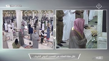 ‏صلاة العشاء للشيخ ⁧‫#خالد_المهنا‬⁩ ‏⁧‫#المسجد_النبوي‬⁩ ‏سورة الانفطار ‏الجمعة ١٠ جمادى الأولى ١٤٤٢