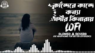 Kande Re Kande Konna Nodir Kinaray- Lofi & Lyrics| Bangla Song | Bangladeshi Song | Over Power Lofi screenshot 4