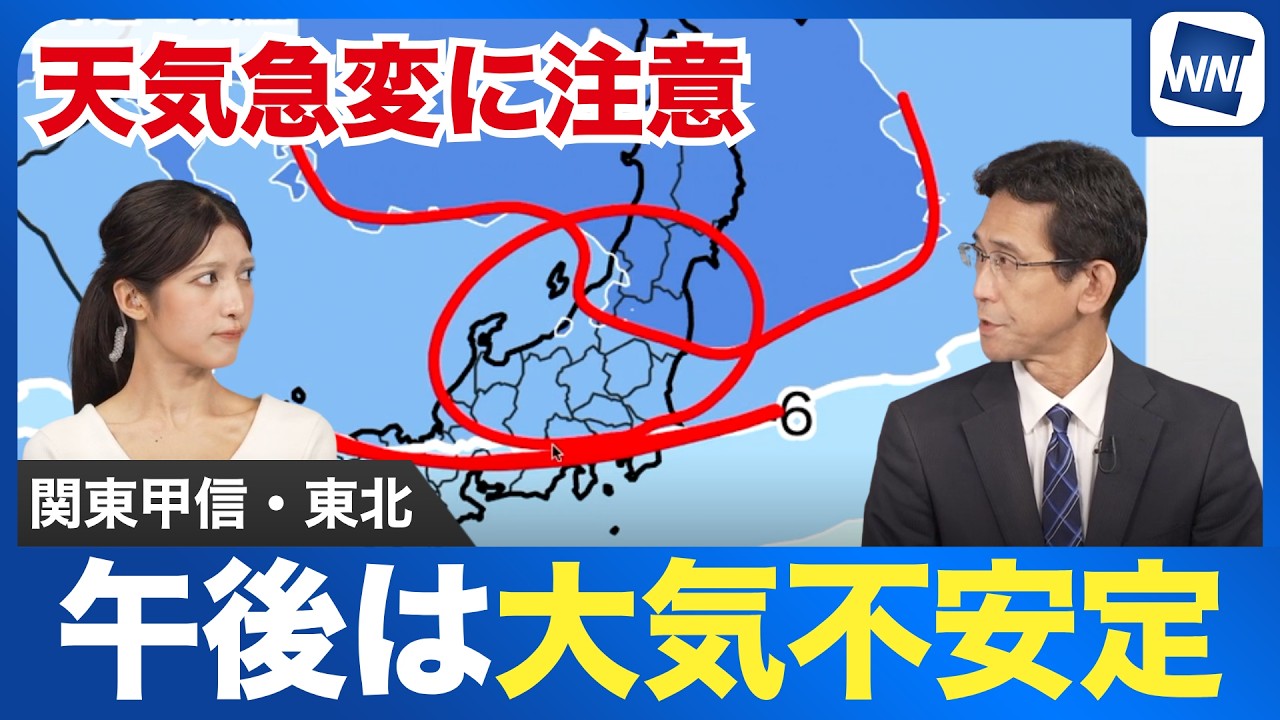 【大気不安定】関東甲信や東北は天気急変に注意!午後は局地的な激しい雷雨の恐れも
