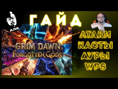 Видео: ❓ Grim Dawn ГАЙД: Атаки, заклинания, ВПС - всё, что нужно об этом знать