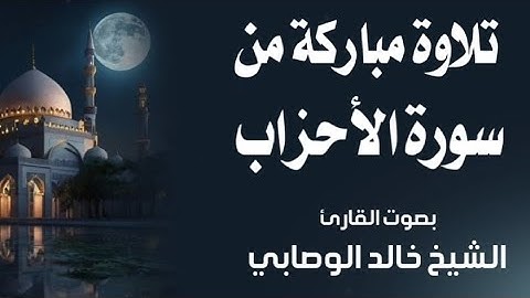 تلاوة مباركة من سورة الأحزاب بصوت القارئ الشيخ خالد الوصابي