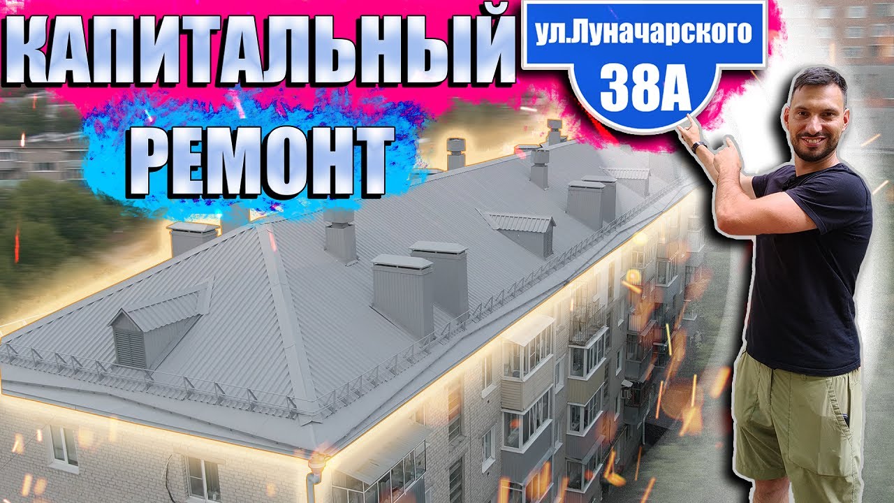 Капитальный ремонт на ул.Луначарского 38а, г.Пенза - YouTube