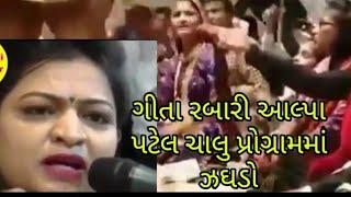 Gita Rabari Alpa Patel Fight Is Fans Angree||ગીતા રબારી અને અને આલ્પા પટેલ ઝઘડો થયો