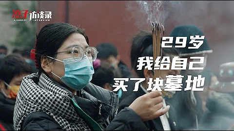 夏天：“重病后，我为自己买了块墓地，神奇的是我突然有了活下去的动力”At 29, I bought myself a graveyard. | Liangzi Channel - 天天要闻