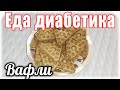 Реанимировала советскую вафельницу....и напекла цз вафель. Вкусняшка для диабетика и не только.