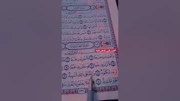 سوره العاديات بصوت الشيخ ماهر المعيقلي