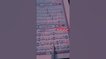 سوره العاديات بصوت الشيخ ماهر المعيقلي