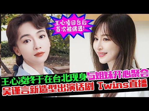 王心凌回台湾后首次被偶遇，与好姐妹轻松聚会状态非常好！吴谨言新造型出演话剧，Twins容祖儿直播透露 新节目有望邀请浪姐3姐姐做嘉宾！#王心凌 #吴谨言 #阿娇 #阿sa #星星的约定 #因为是朋友