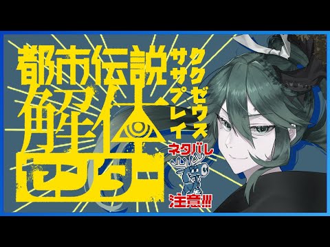 【都市伝説解体センター/ネタバレ注意】case03:異界【男性Vtuber】