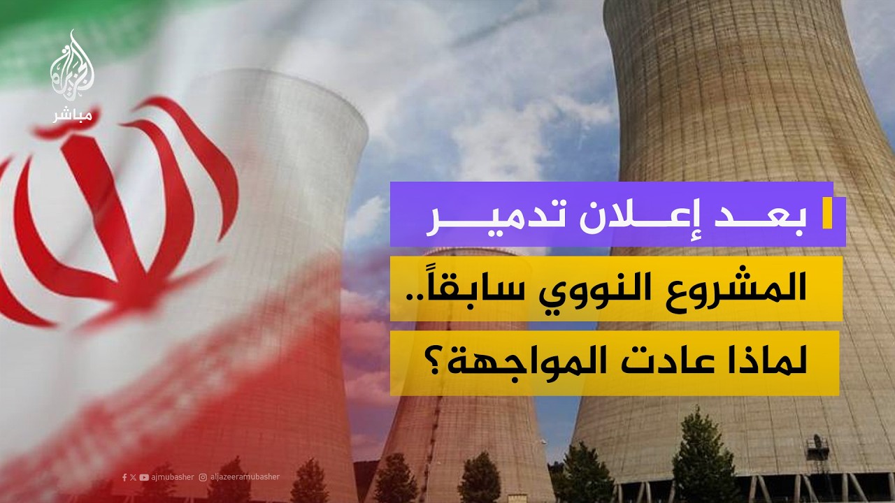 هل الهدف منع القنبلة النووية أم تغيير النظام؟.. مسؤول إسرائيلي سابق يجيب